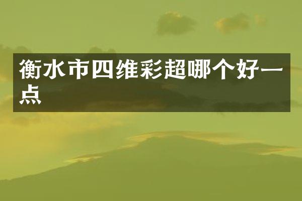 衡水市四维彩超哪个好一点
