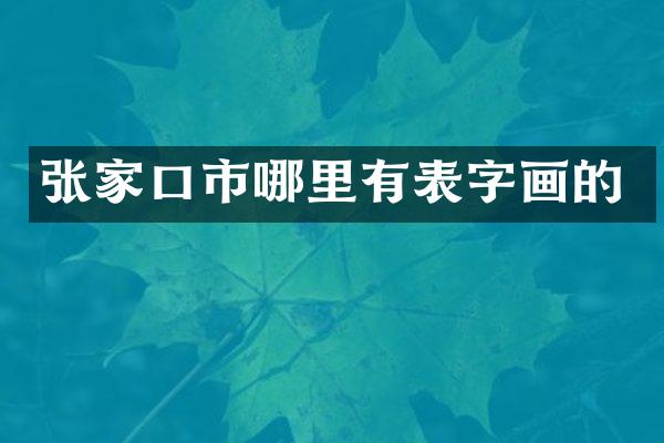张家口市哪里有表字画的