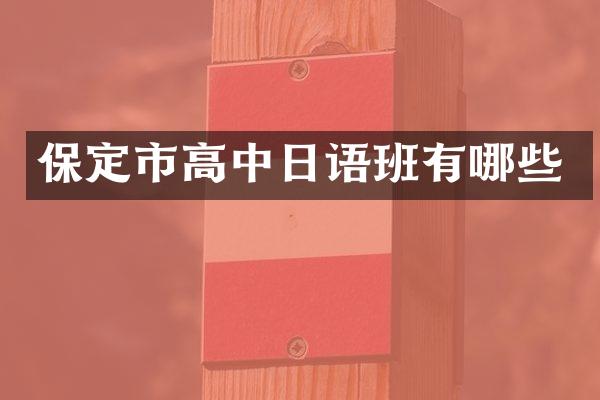 保定市高中日语班有哪些