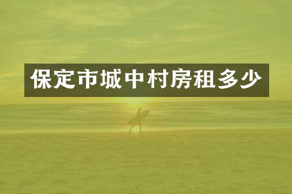 保定市城中村房租多少