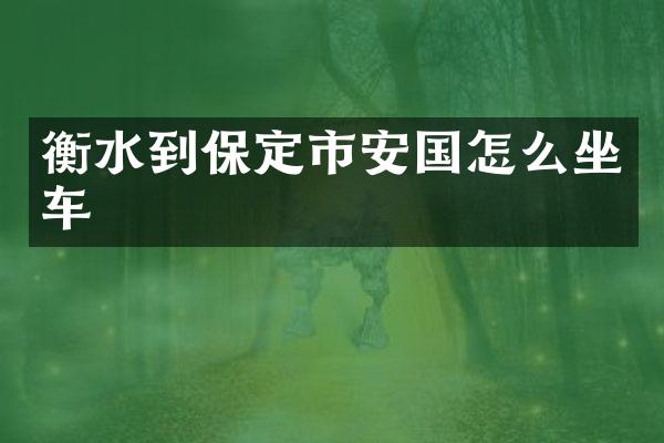 衡水到保定市安国怎么坐车