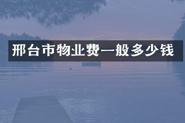邢台市物业费一般多少钱