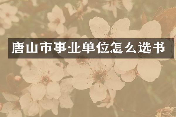 唐山市事业单位怎么选书