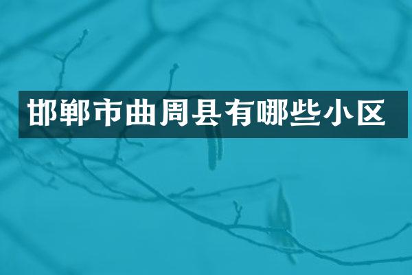 邯郸市曲周县有哪些小区