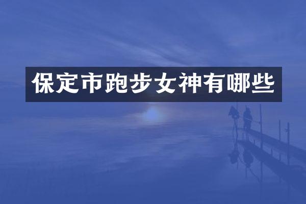 保定市跑步女神有哪些