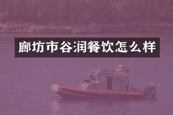 廊坊市谷润餐饮怎么样