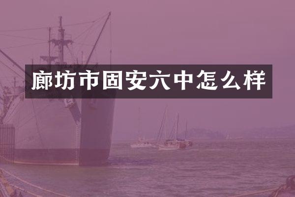 廊坊市固安六中怎么样
