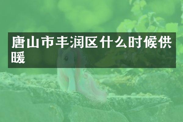 唐山市丰润区什么时候供暖