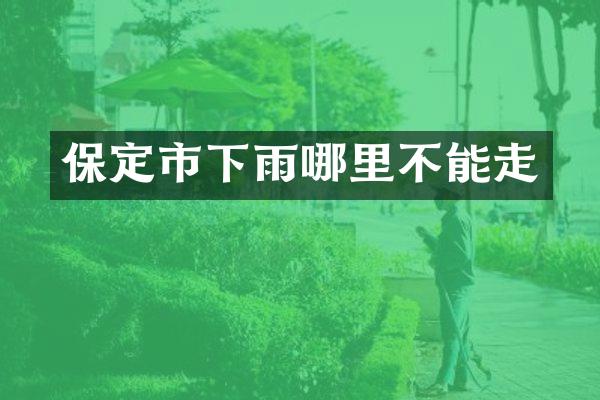 保定市下雨哪里不能走