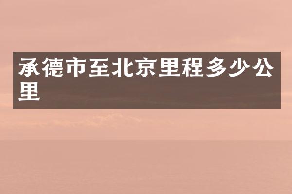承德市至北京里程多少公里