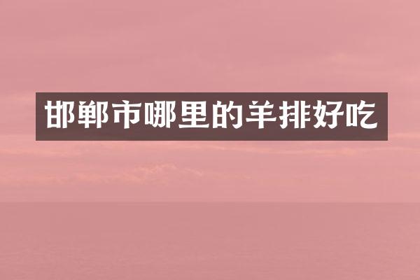 邯郸市哪里的羊排好吃