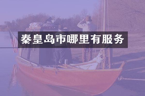 秦皇岛市哪里有服务