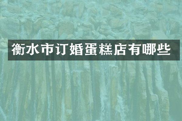 衡水市订婚蛋糕店有哪些