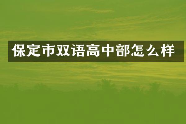 保定市双语高中部怎么样