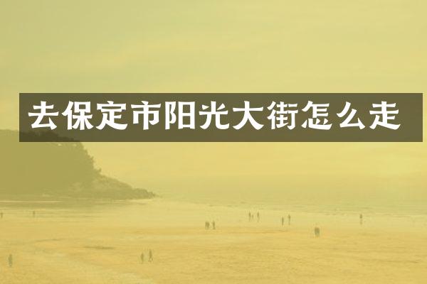 去保定市阳光大街怎么走