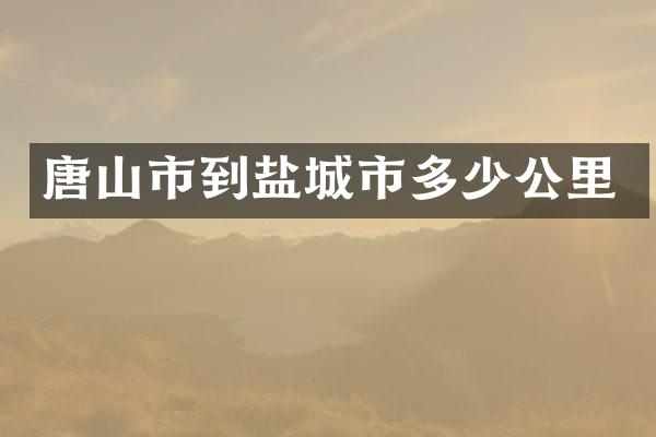 唐山市到盐城市多少公里