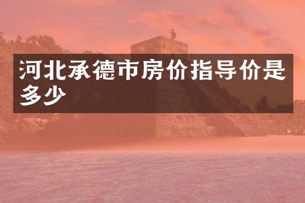 河北承德市房价指导价是多少