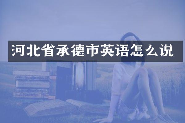 河北省承德市英语怎么说