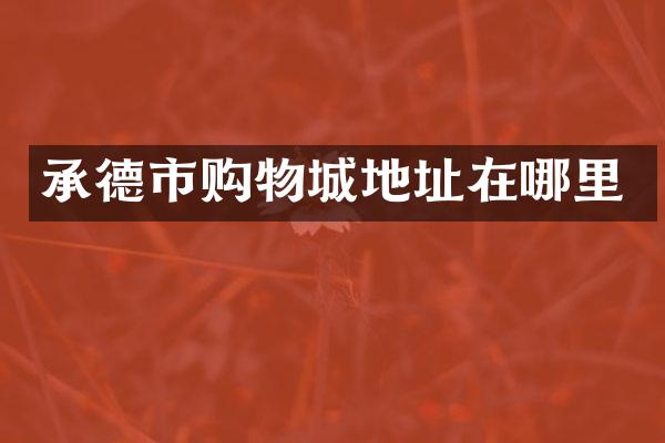 承德市购物城地址在哪里