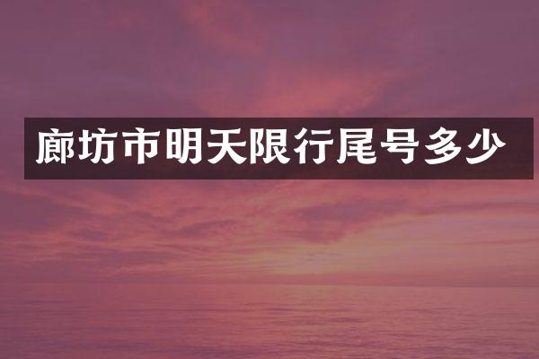 廊坊市明天限行尾号多少