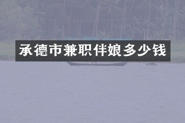 承德市兼职伴娘多少钱
