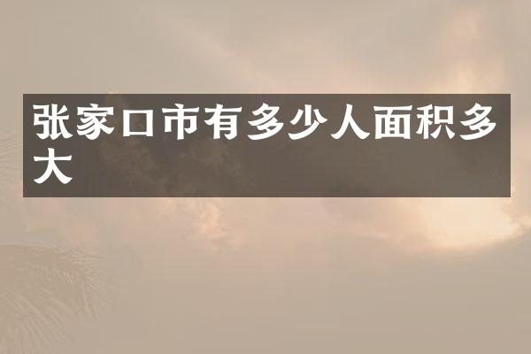 张家口市有多少人面积多大