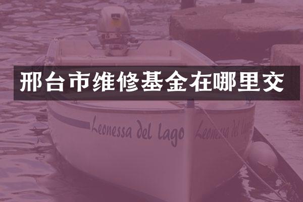 邢台市维修基金在哪里交