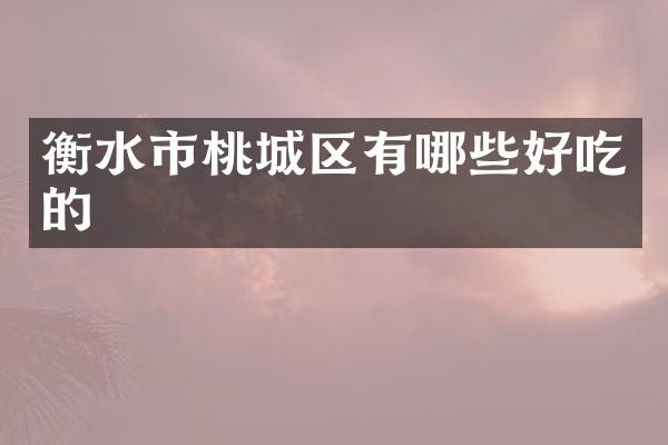 衡水市桃城区有哪些好吃的