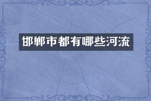 邯郸市都有哪些河流