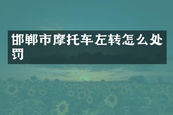 邯郸市摩托车左转怎么处罚