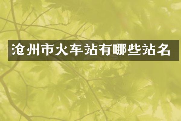 沧州市火车站有哪些站名