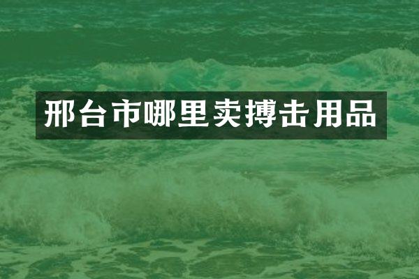 邢台市哪里卖搏击用品