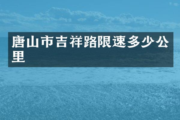 唐山市吉祥路限速多少公里