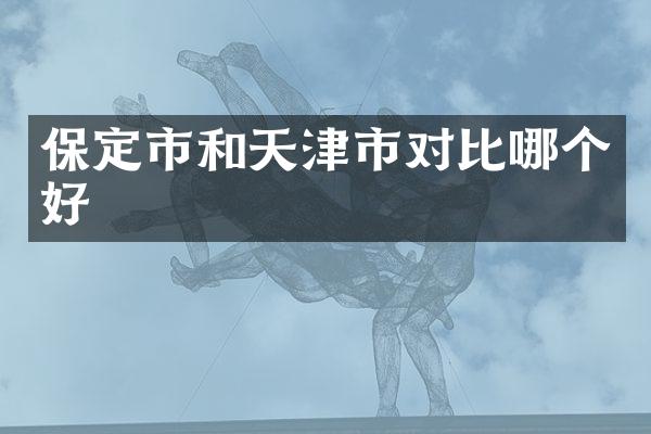 保定市和天津市对比哪个好