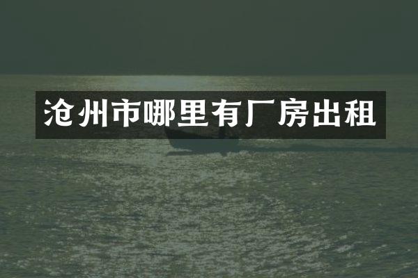 沧州市哪里有厂房出租