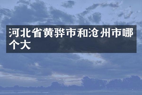 河北省黄骅市和沧州市哪个大