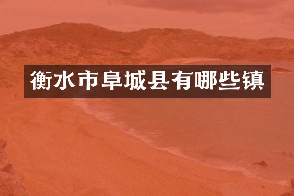 衡水市阜城县有哪些镇