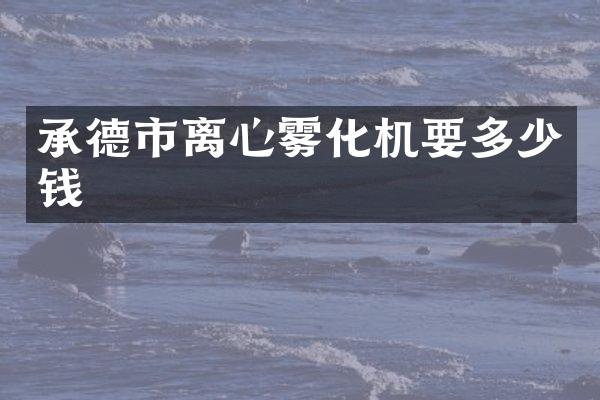 承德市离心雾化机要多少钱