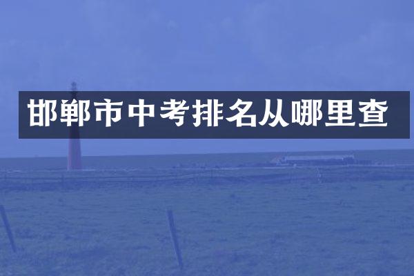 邯郸市中考排名从哪里查