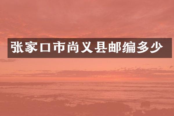 张家口市尚义县邮编多少