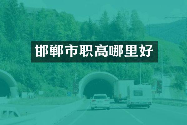 邯郸市职高哪里好