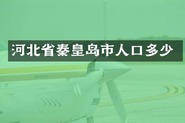 河北省秦皇岛市人口多少