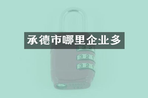 承德市哪里企业多