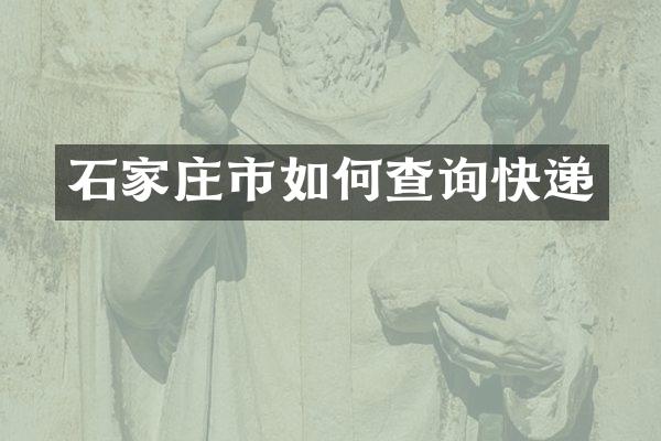 石家庄市如何查询快递