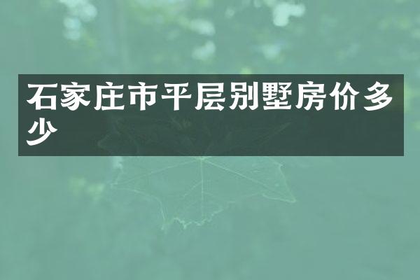 石家庄市平层别墅房价多少
