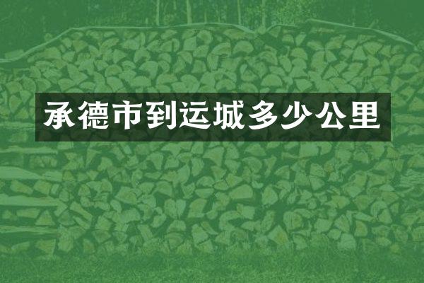 承德市到运城多少公里