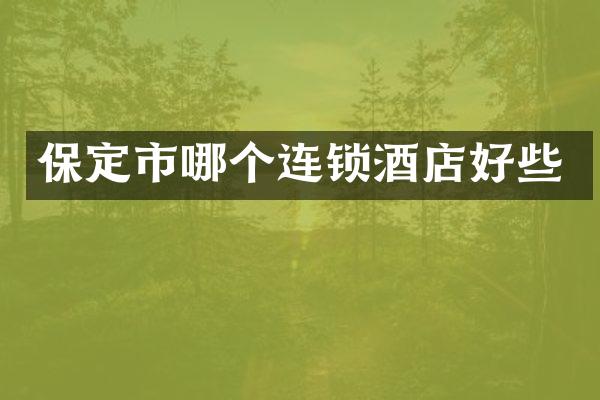 保定市哪个连锁酒店好些