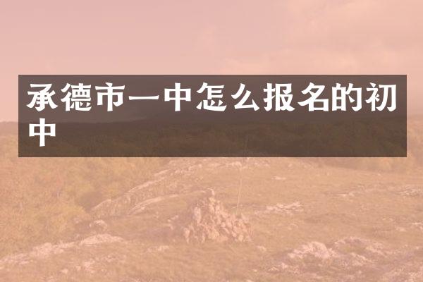 承德市一中怎么报名的初中