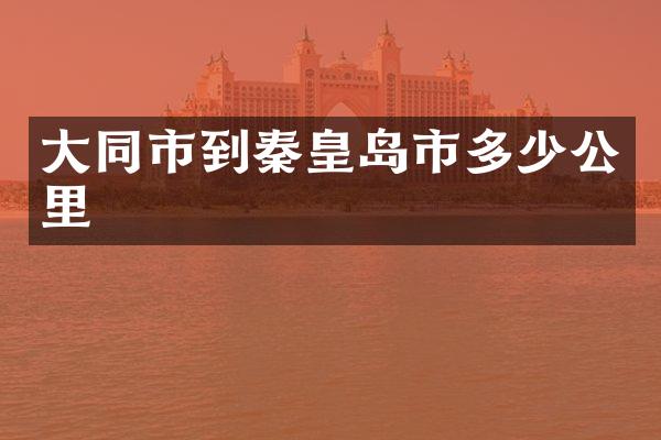 大同市到秦皇岛市多少公里