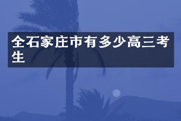 全石家庄市有多少高三考生